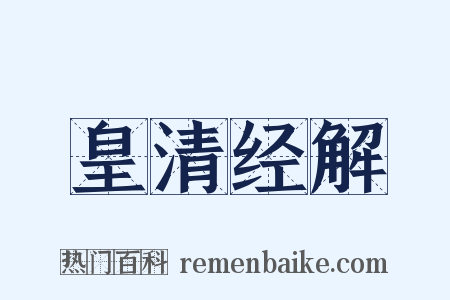 皇清经解是什么意思的图片